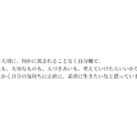 運を大切に、何かに流されることなく自分軸で、人生も、大切なものも、人づきあいも、考えていけたらいいかなと。とにかく自分の気持ちに正直に、素直に生きたいなと思っています。