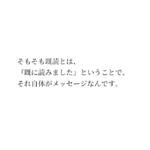 そもそも既読とは、『既に読みました』ということで、それ自体がメッセージなんです。