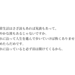 日常生活はさざ波もあれば荒波もあって、緩やかな波もあるじゃないですか。それに沿って人生を進んで歩いていけば怖くありません。諦めたらだめです。流れに沿っていると必ず前は開けてくるから。