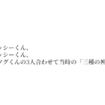 アッシーくん、メッシーくん、ミツグくんの3人合わせて当時の「三種の神器」