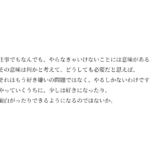 仕事でもなんでも、やらなきゃいけないことには意味がある。その意味は何かと考えて、どうしても必要だと思えば、それはもう好き嫌いの問題ではなく、やるしかないわけです。やっていくうちに、少しは好きになったり、面白がったりできるようになるのではないか。