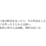 毎日毎日野菜を売ったり、牛の世話をしたり、モノを作ったりとかとは違い、基本的に皆さんは頭脳、知性の高い方。