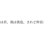 君は君、我は我也、されど仲良き
